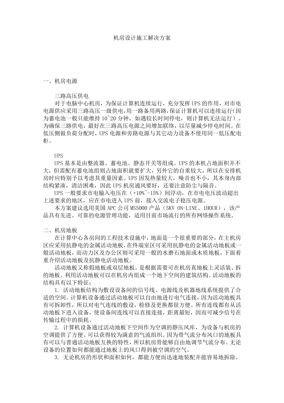 机房施工方案_第1页