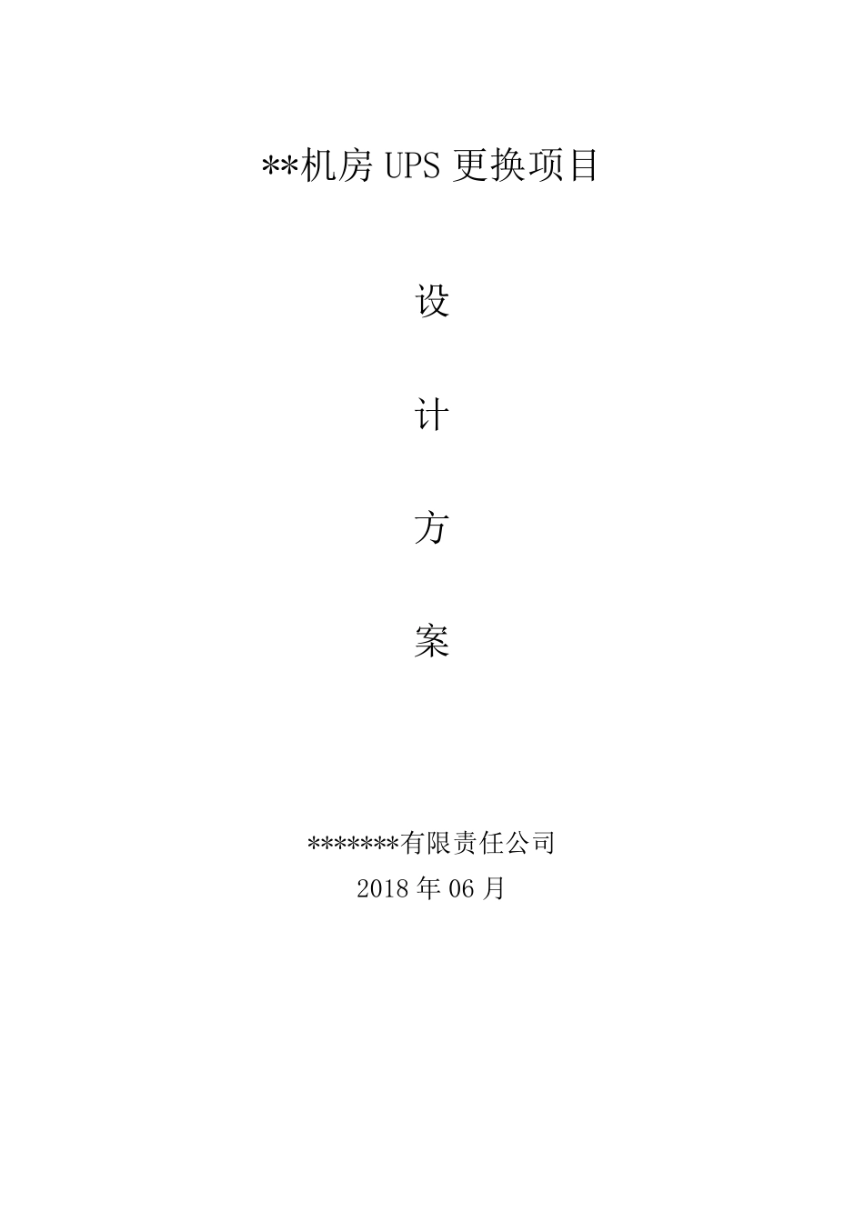 机房更换UPS设计方案_第1页