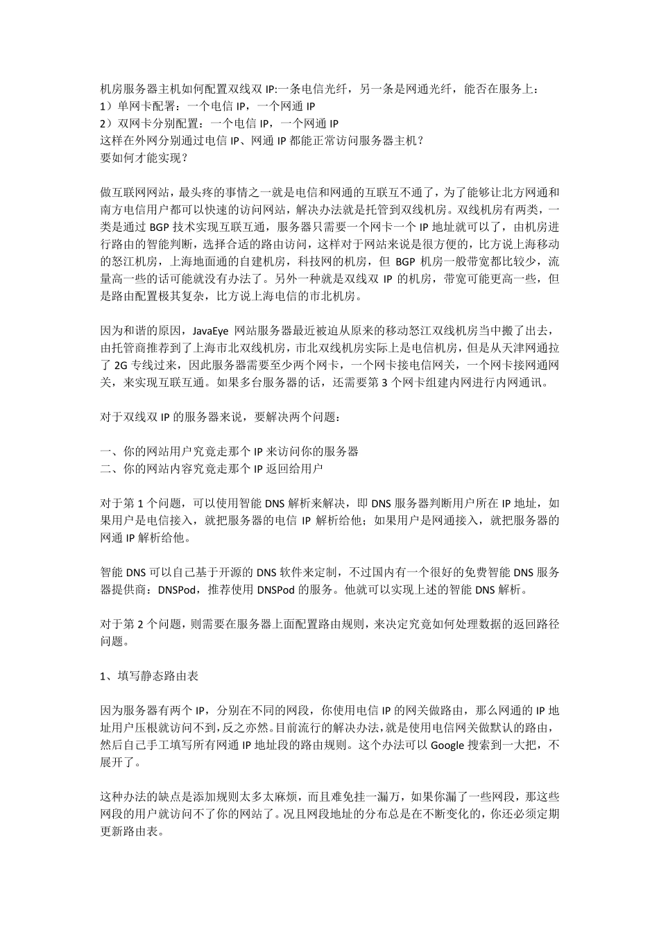 机房服务器主机如何配置双线双IP_第1页