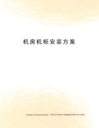 机房机柜安装方案