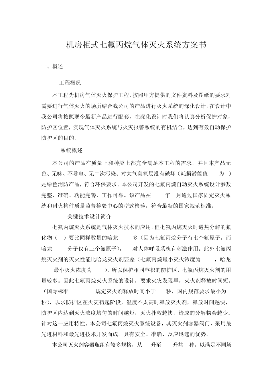 机房柜式七氟丙烷设计方案_第1页