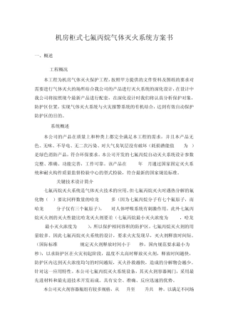 机房柜式七氟丙烷设计方案