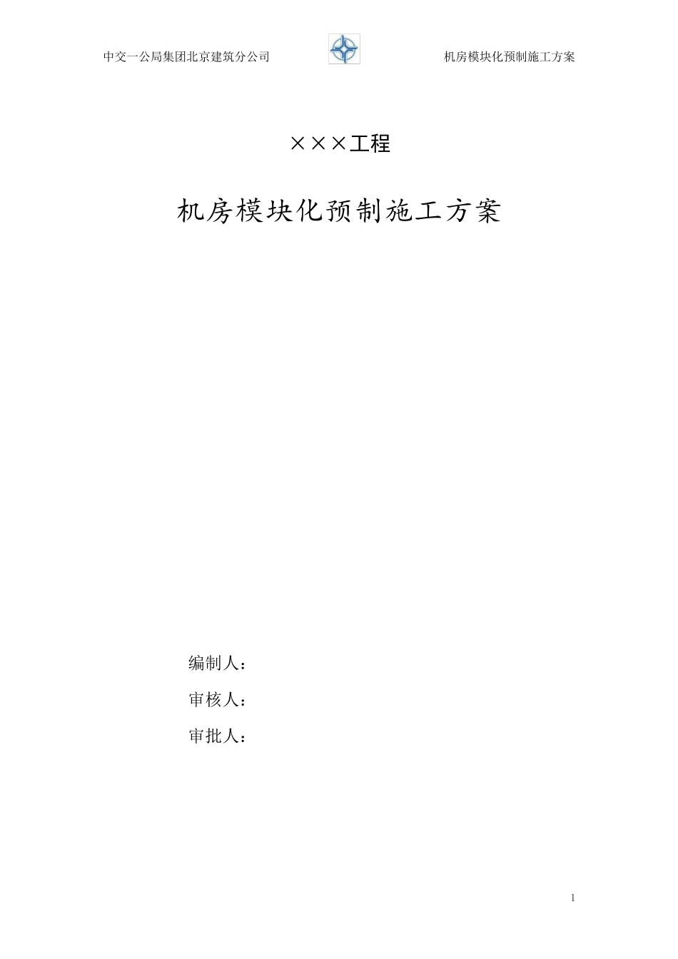 机房模块化预制施工方案_第1页