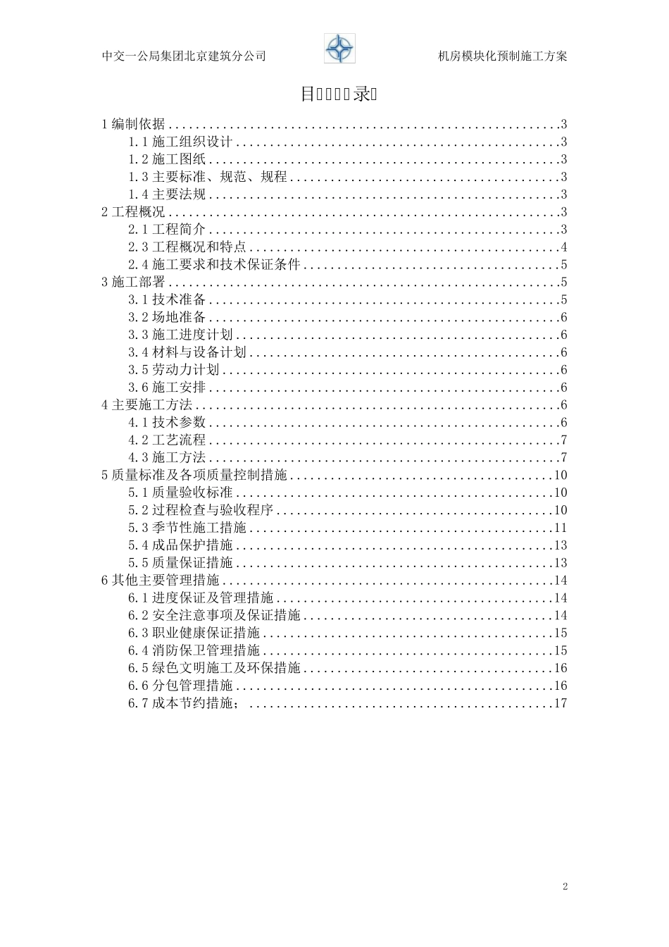 机房模块化预制施工方案_第2页