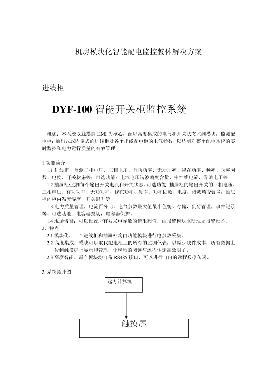 机房模块化智能配电监控整体解决方案_第1页