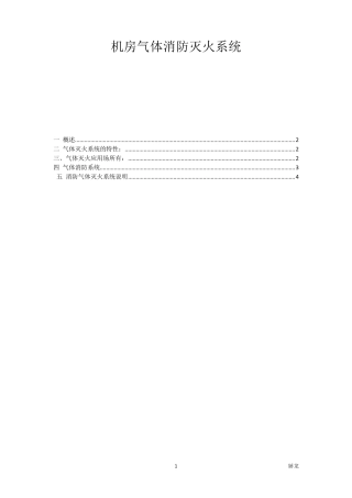 机房气体消防灭火系统方案