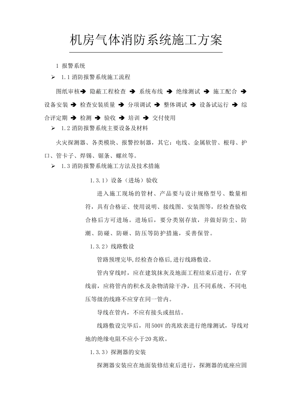 机房气体消防系统施工方案_第1页