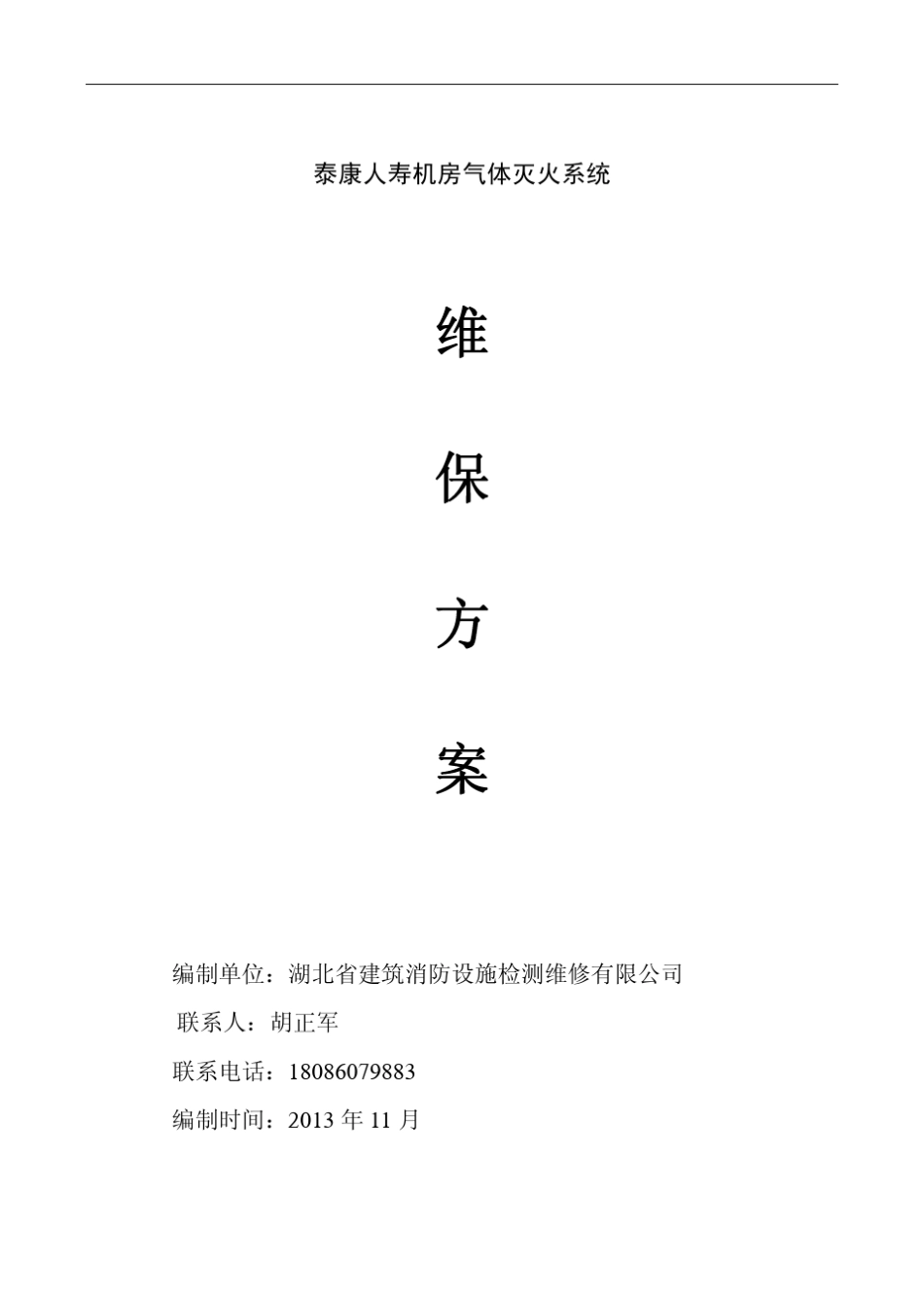 机房气体灭火系统维修保养方案_第1页