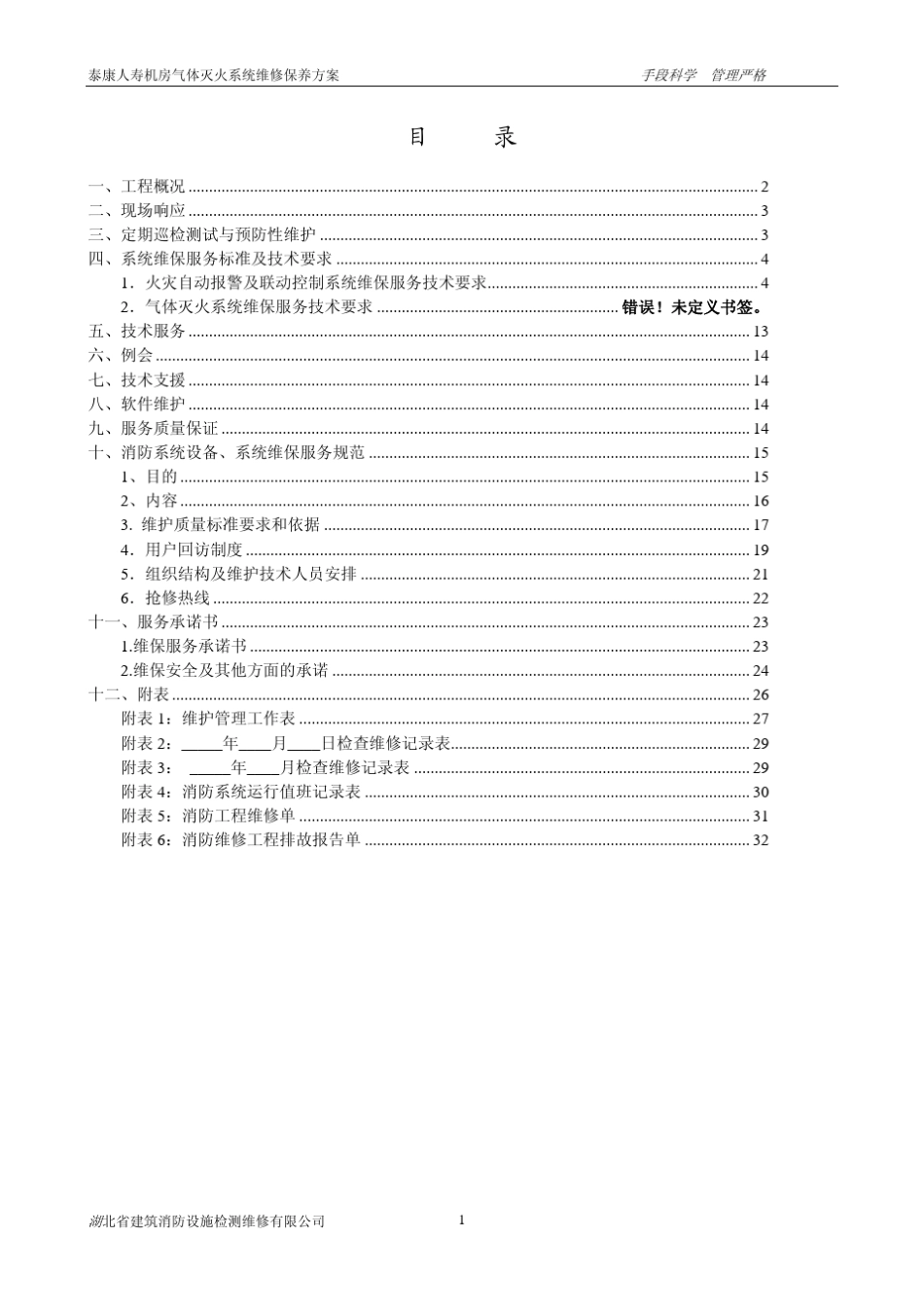 机房气体灭火系统维修保养方案_第2页