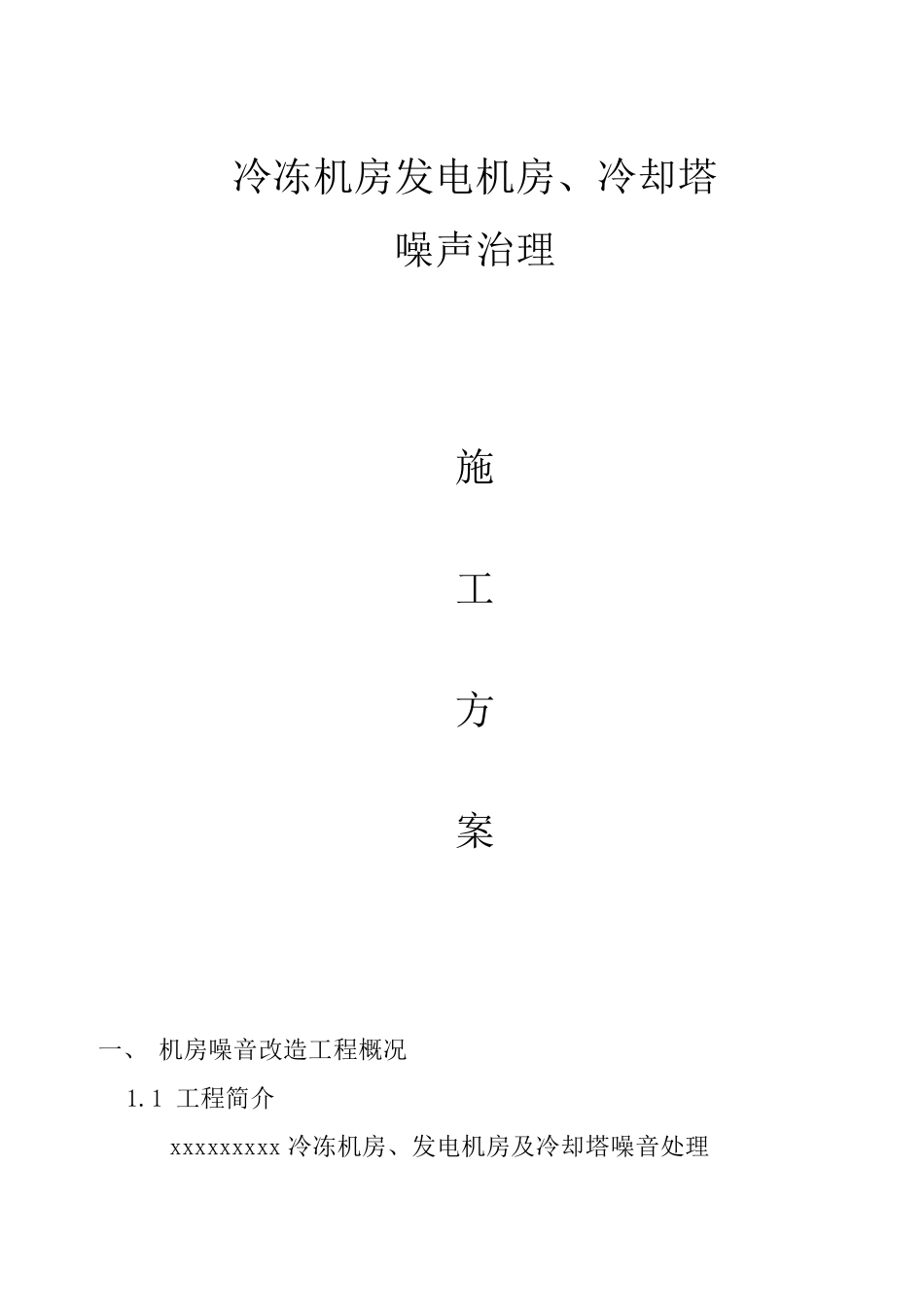 机房消音施工方案__第1页