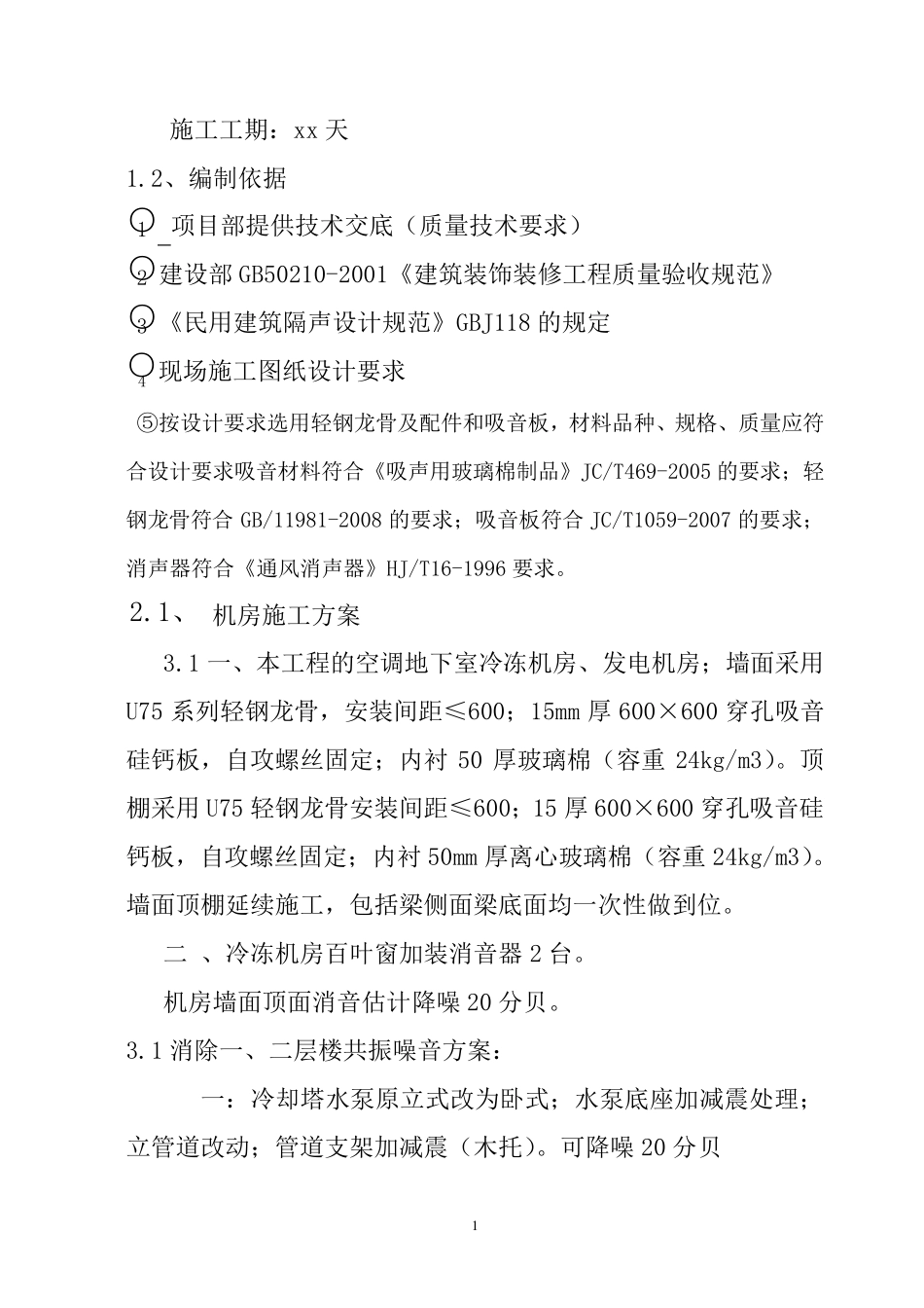 机房消音施工方案__第2页
