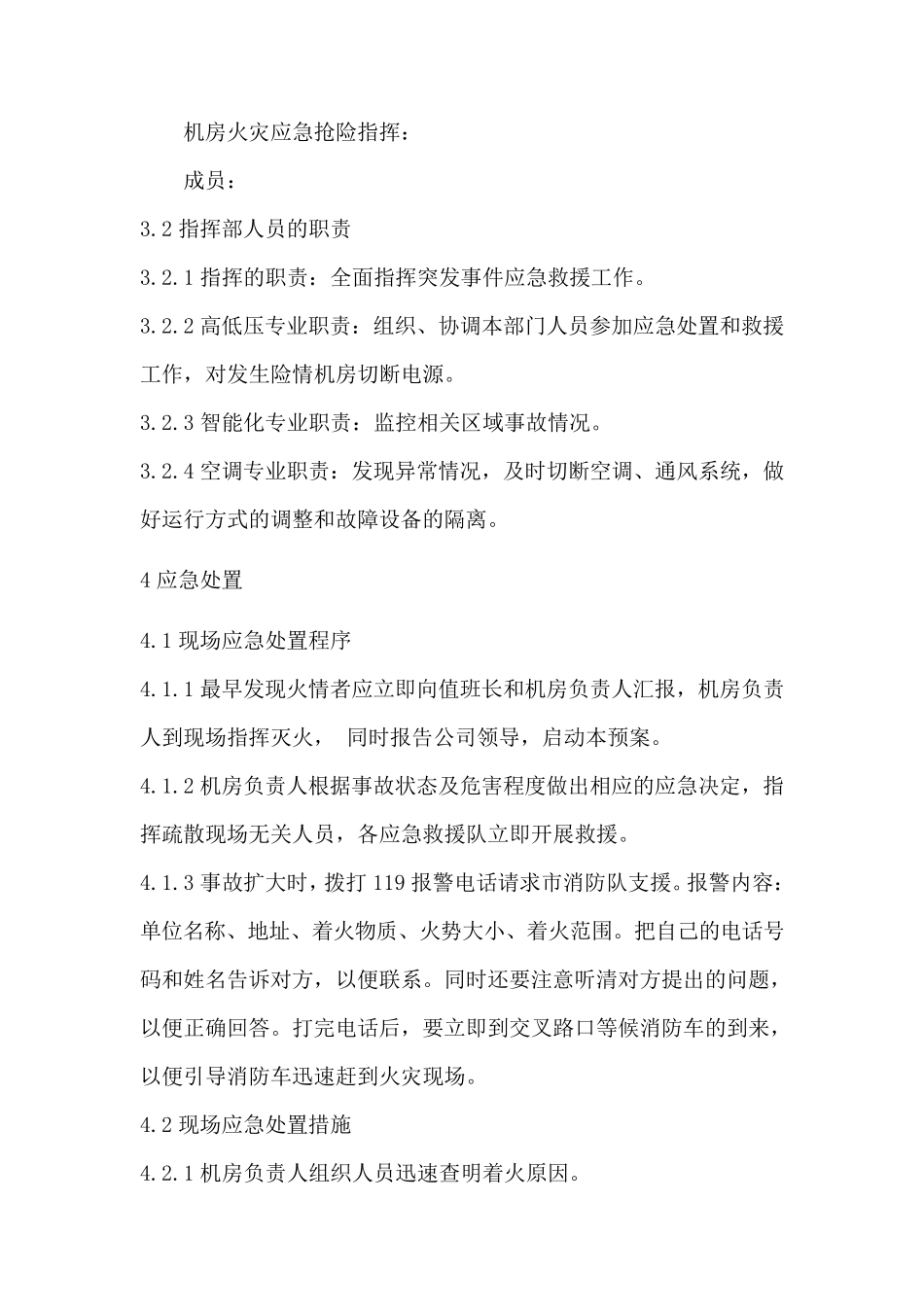 机房火灾事故应急预案_第3页