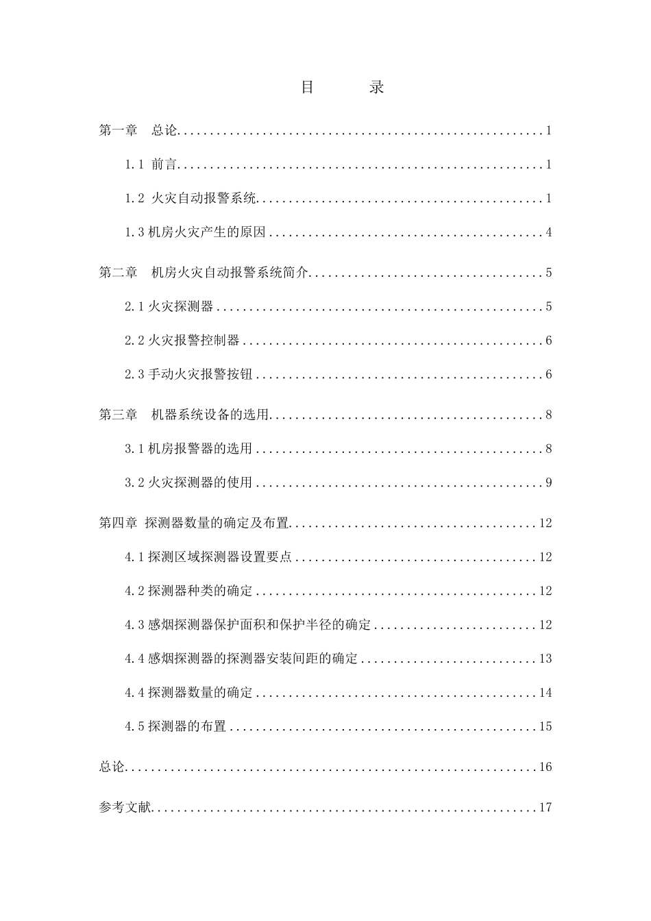 机房火灾报警系统设计_第1页