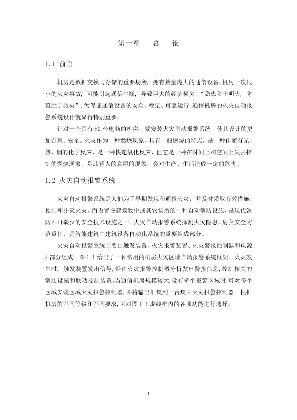 机房火灾报警系统设计_第2页