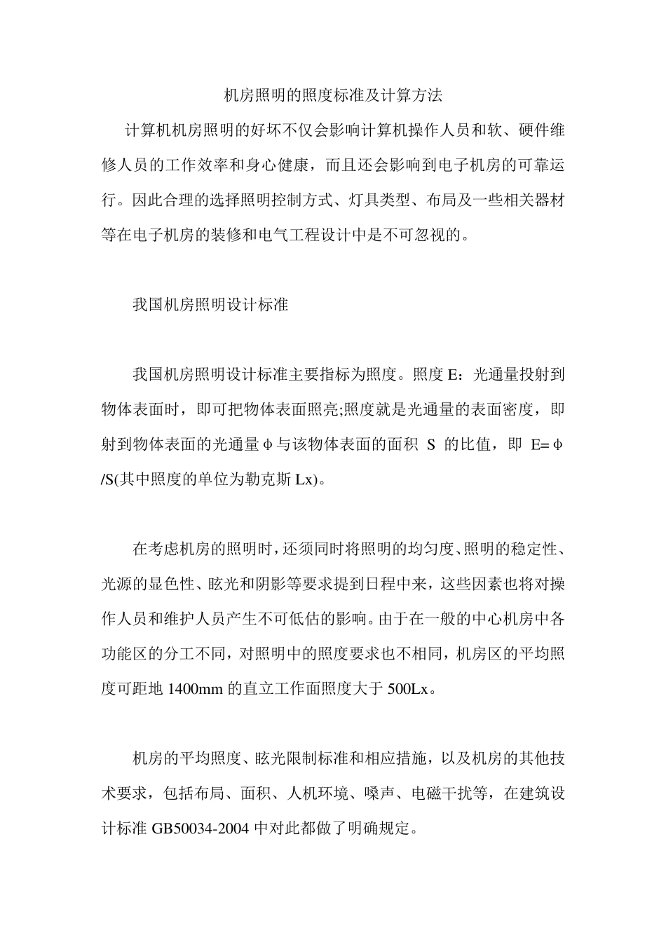 机房照明的照度标准及计算方法_第1页