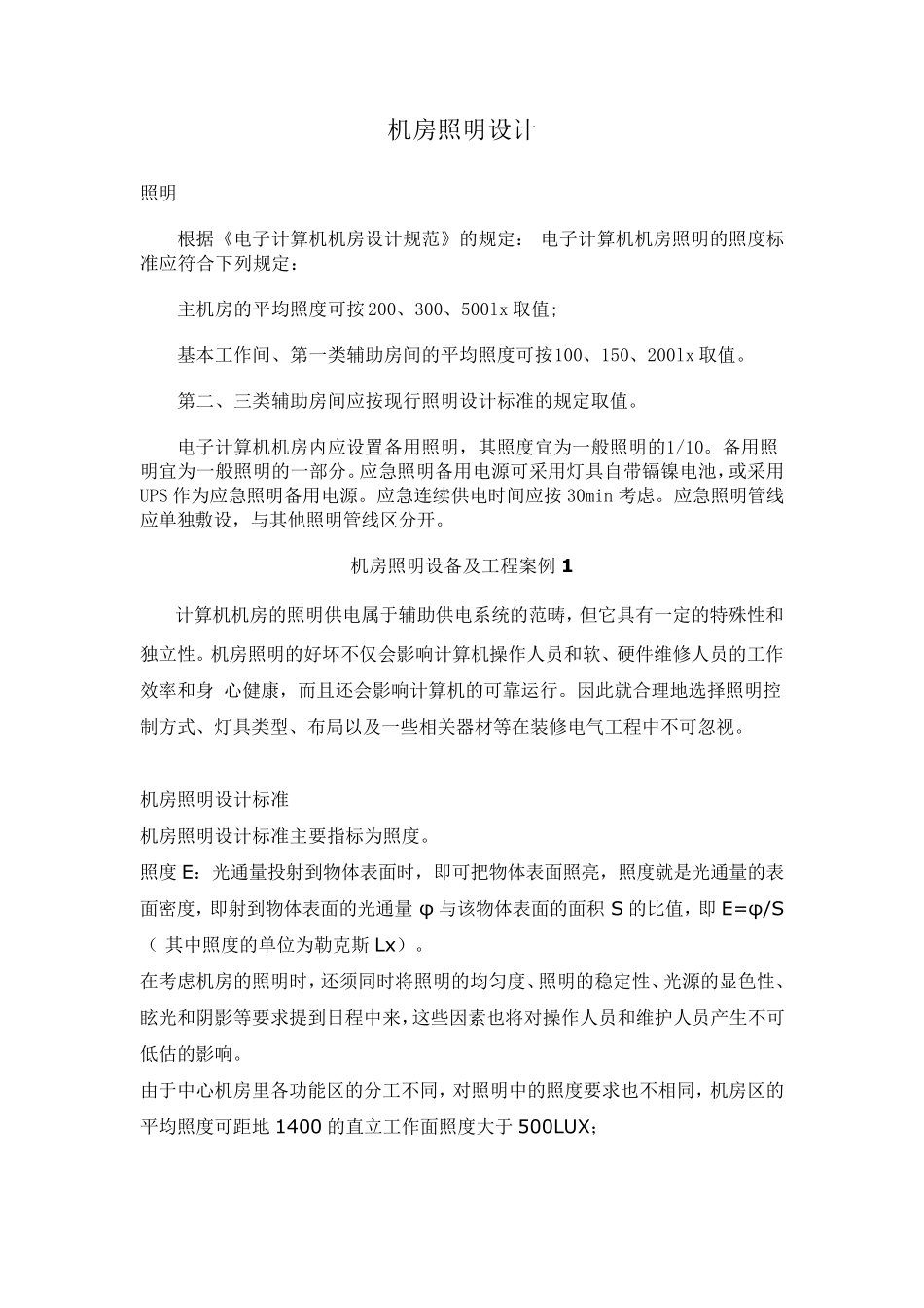 机房照明设计_第1页
