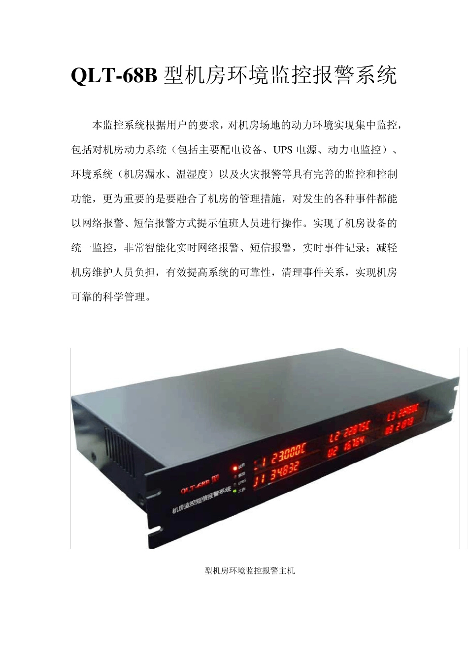 机房环境监控报警系统_第1页