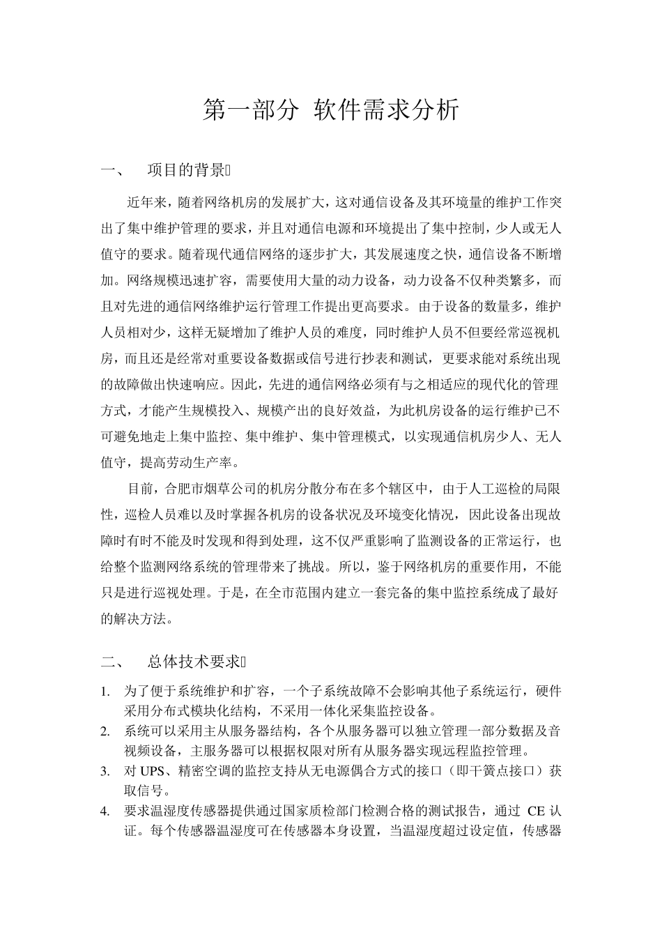 机房环境监控概要设计说明、详细设计说明_第2页