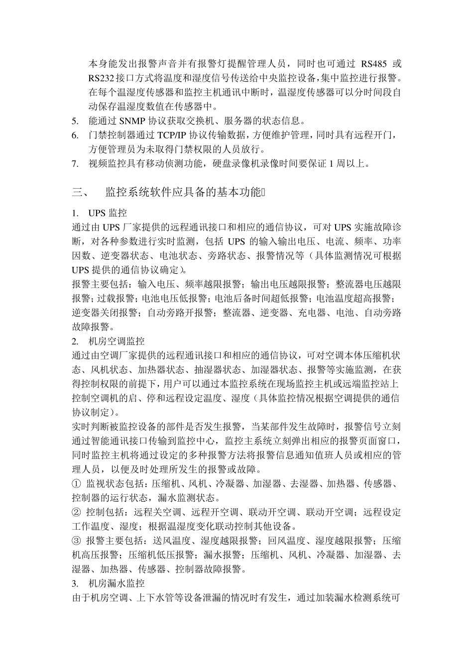 机房环境监控概要设计说明、详细设计说明_第3页