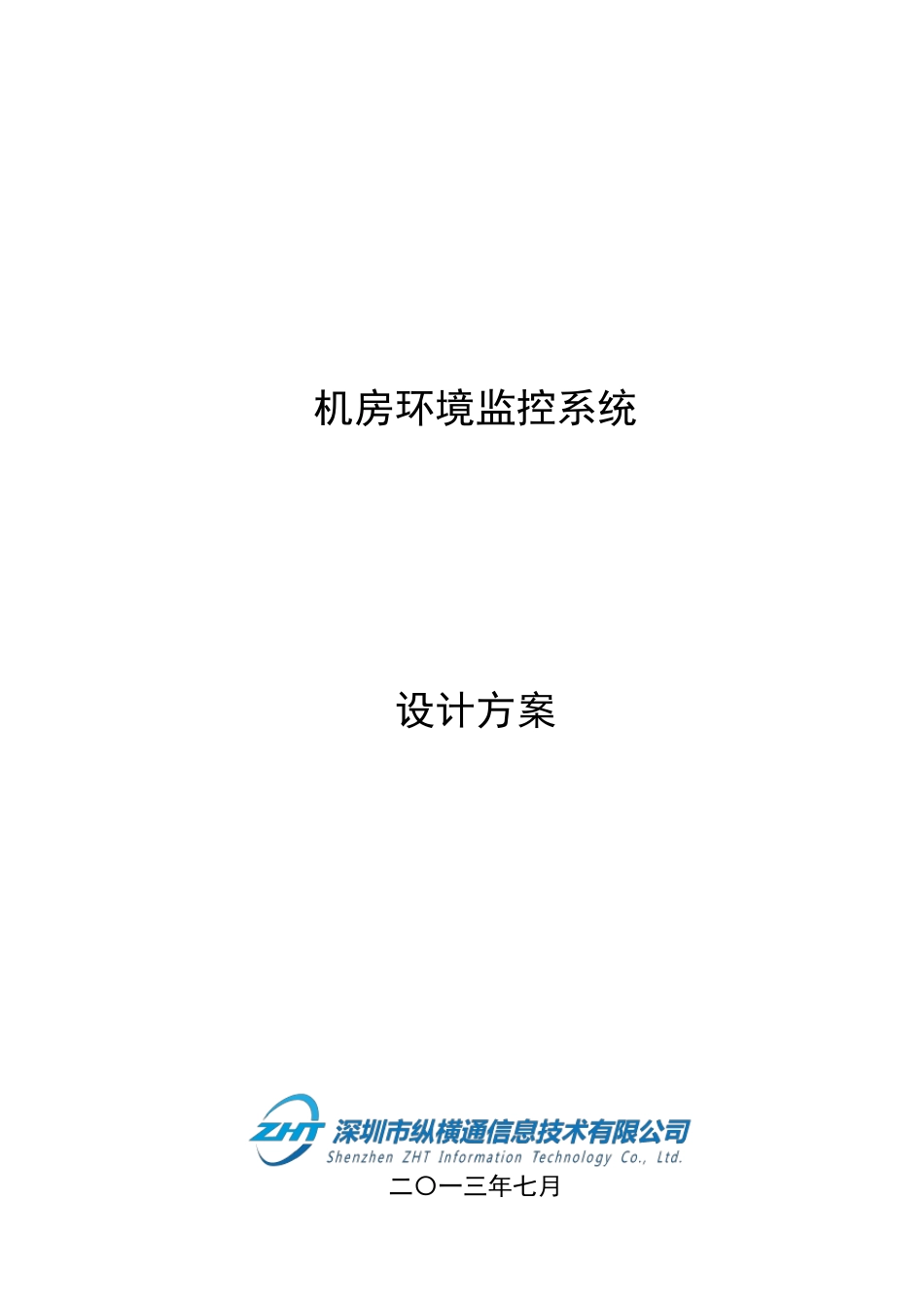 机房环境监控系统设计方案_第1页