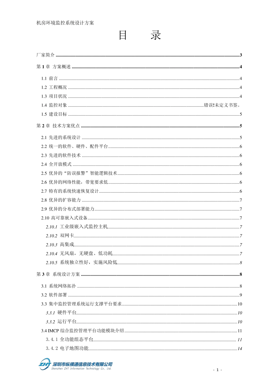 机房环境监控系统设计方案_第2页