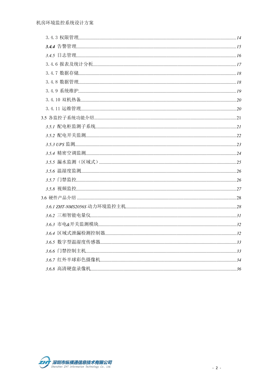 机房环境监控系统设计方案_第3页