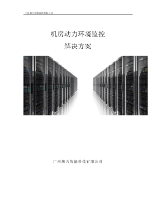 机房环境监控系统方案