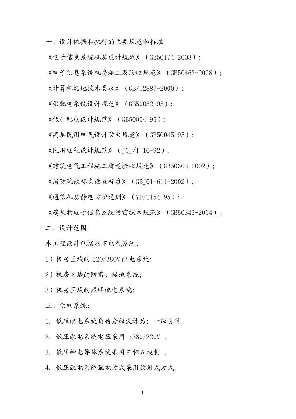 机房电气设计说明_第1页