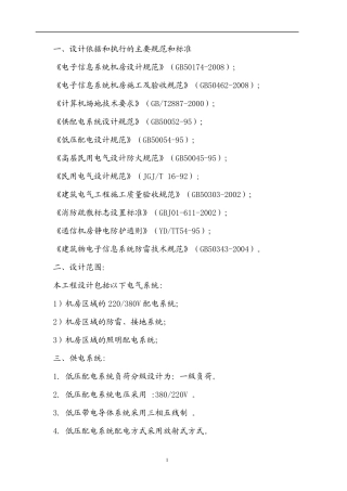 机房电气设计说明