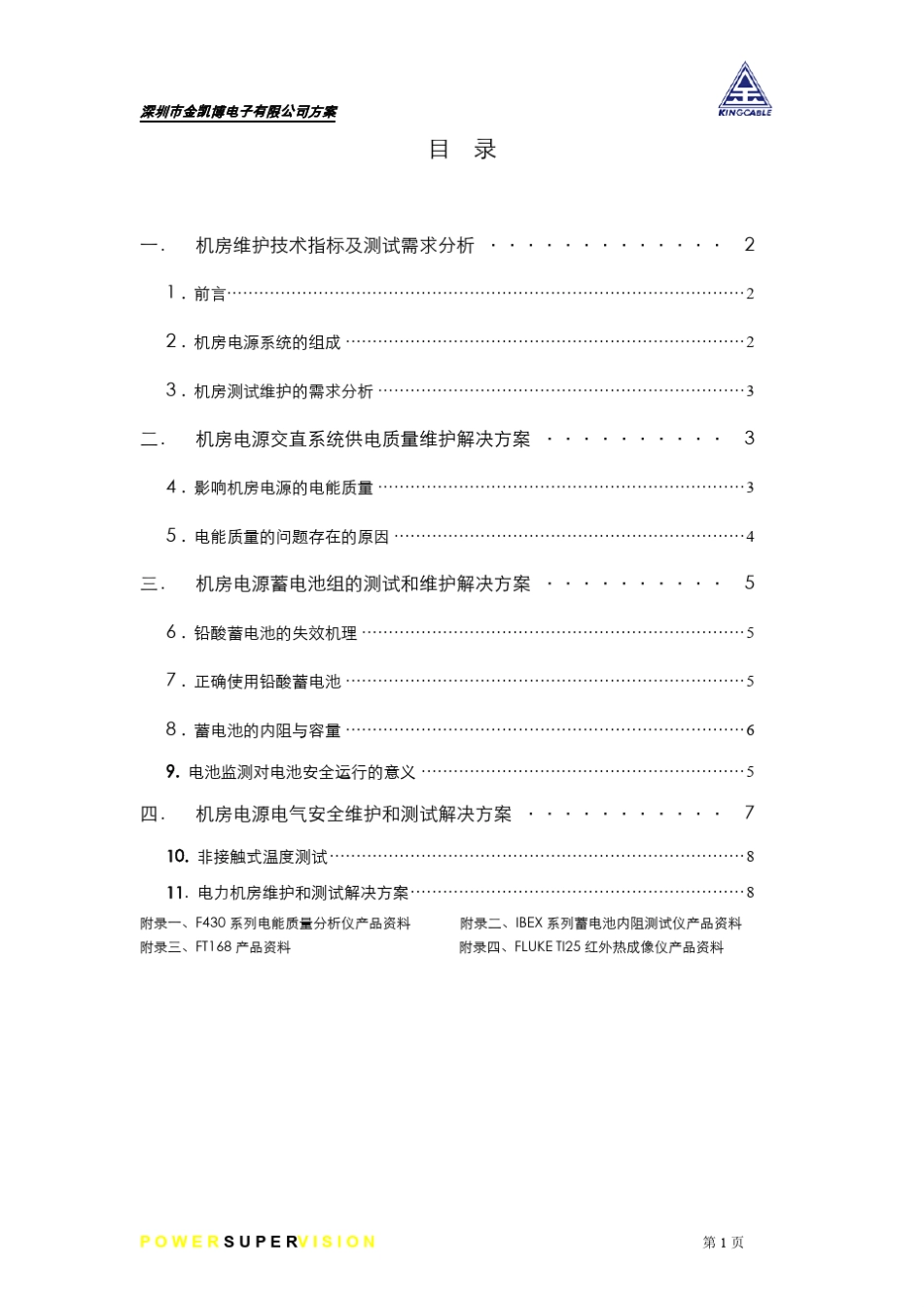 机房电源测试维护解决方案(郑晔)_第1页