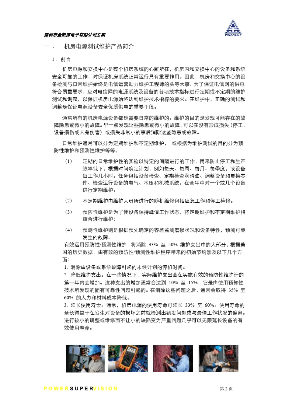 机房电源测试维护解决方案(郑晔)_第2页