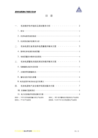 机房电源测试维护解决方案(郑晔)