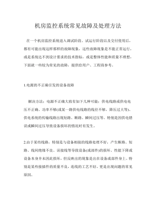 机房监控系统常见故障及处理方法