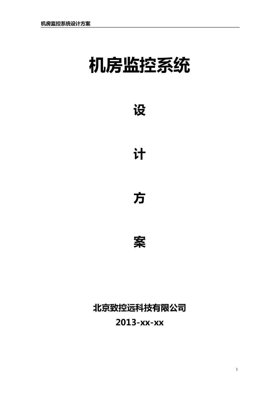 机房监控系统设计方案_第1页