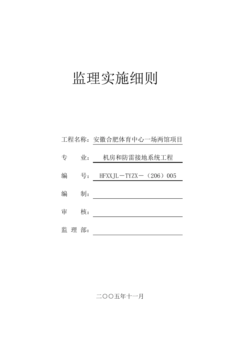 机房监理实施细则20061123(终稿)_第1页
