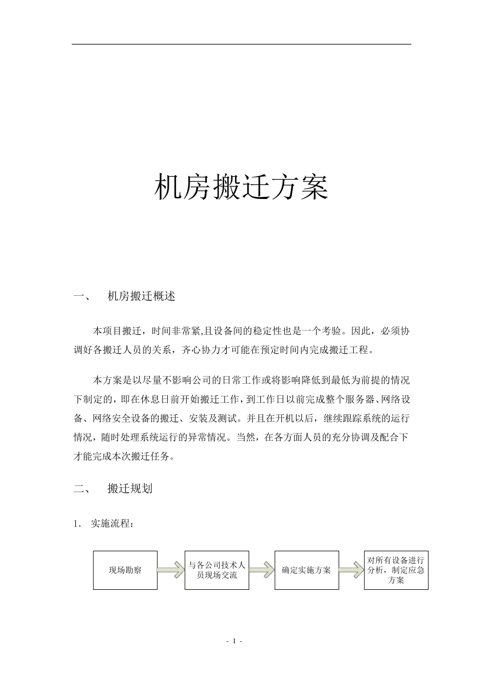 机房移机方案_第1页
