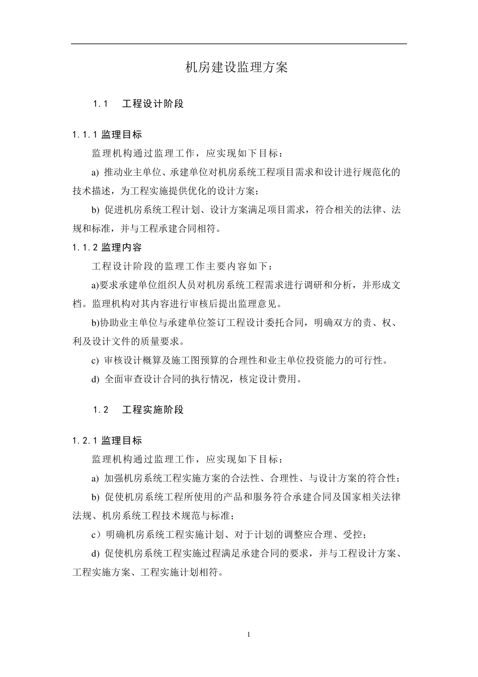 机房监理方案_第1页