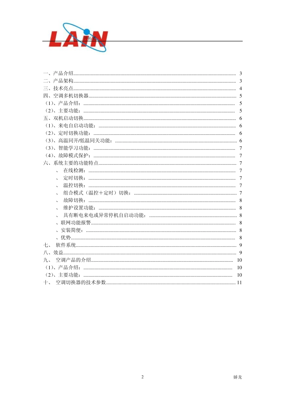 机房空调切换控制器远程监控系统方案设计_第2页