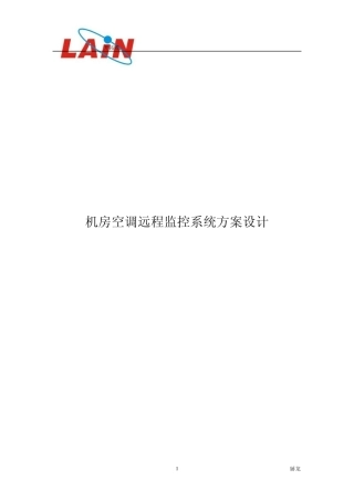 机房空调切换控制器远程监控系统方案设计