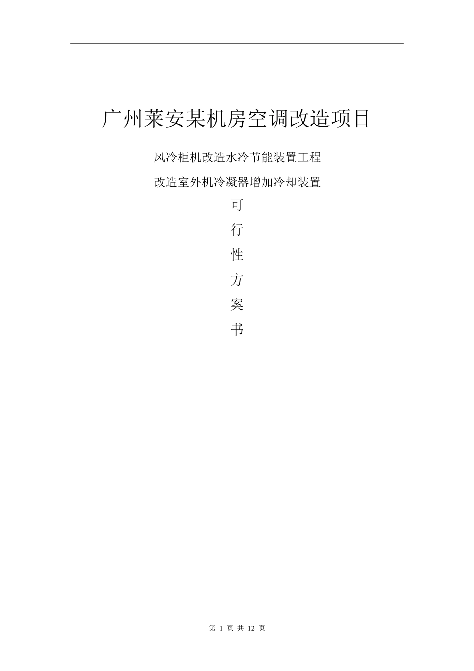 机房空调改造方案_第1页