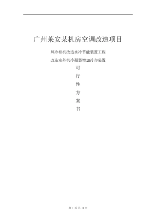 机房空调改造方案