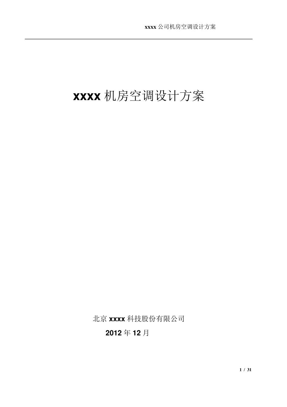 机房空调设计方案_第1页