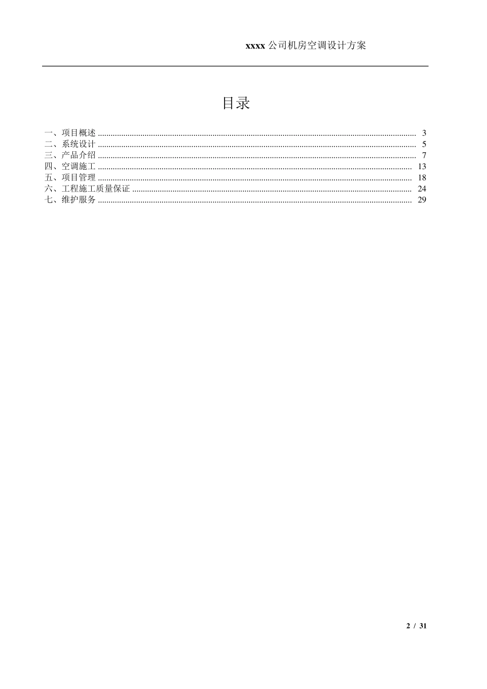 机房空调设计方案_第2页