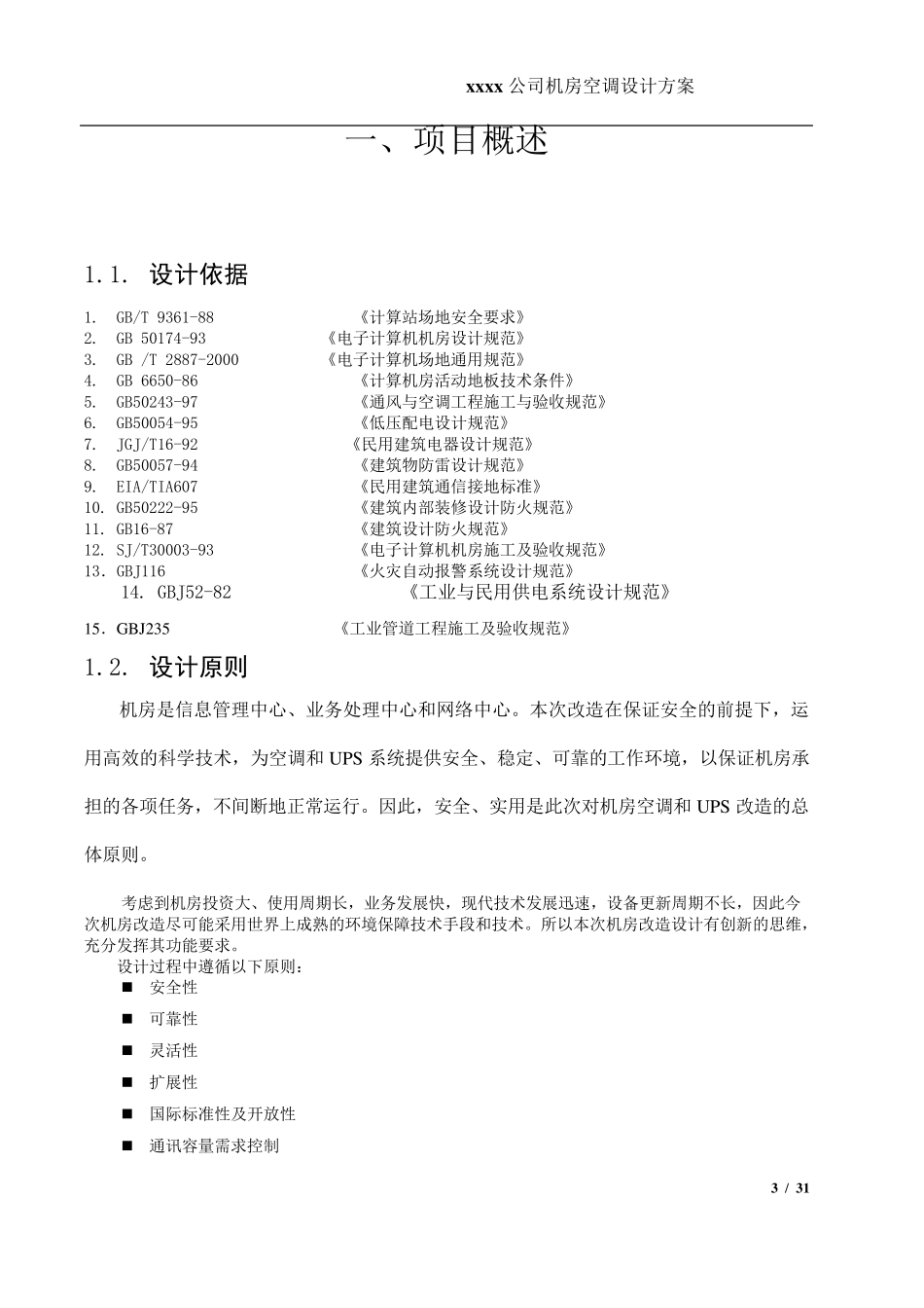 机房空调设计方案_第3页