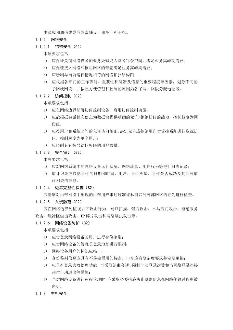 机房等级保护第二级基本要求_第2页