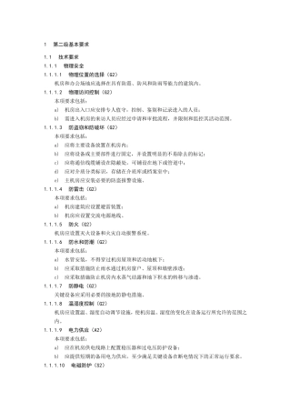 机房等级保护第二级基本要求