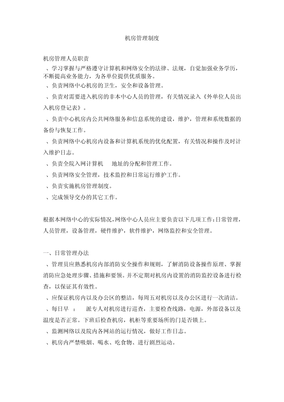 机房管理制度及登记表格_第1页