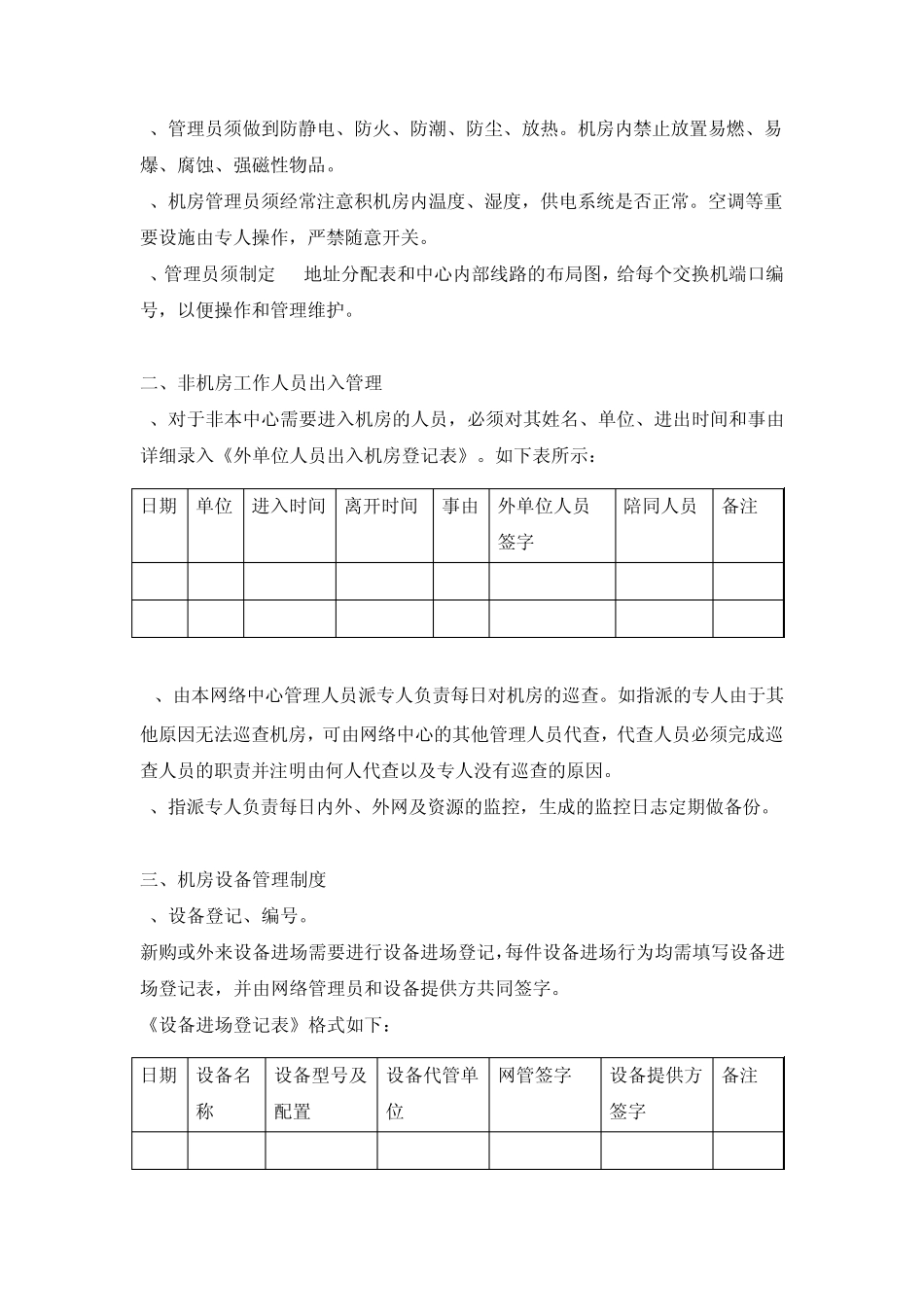 机房管理制度及登记表格_第2页