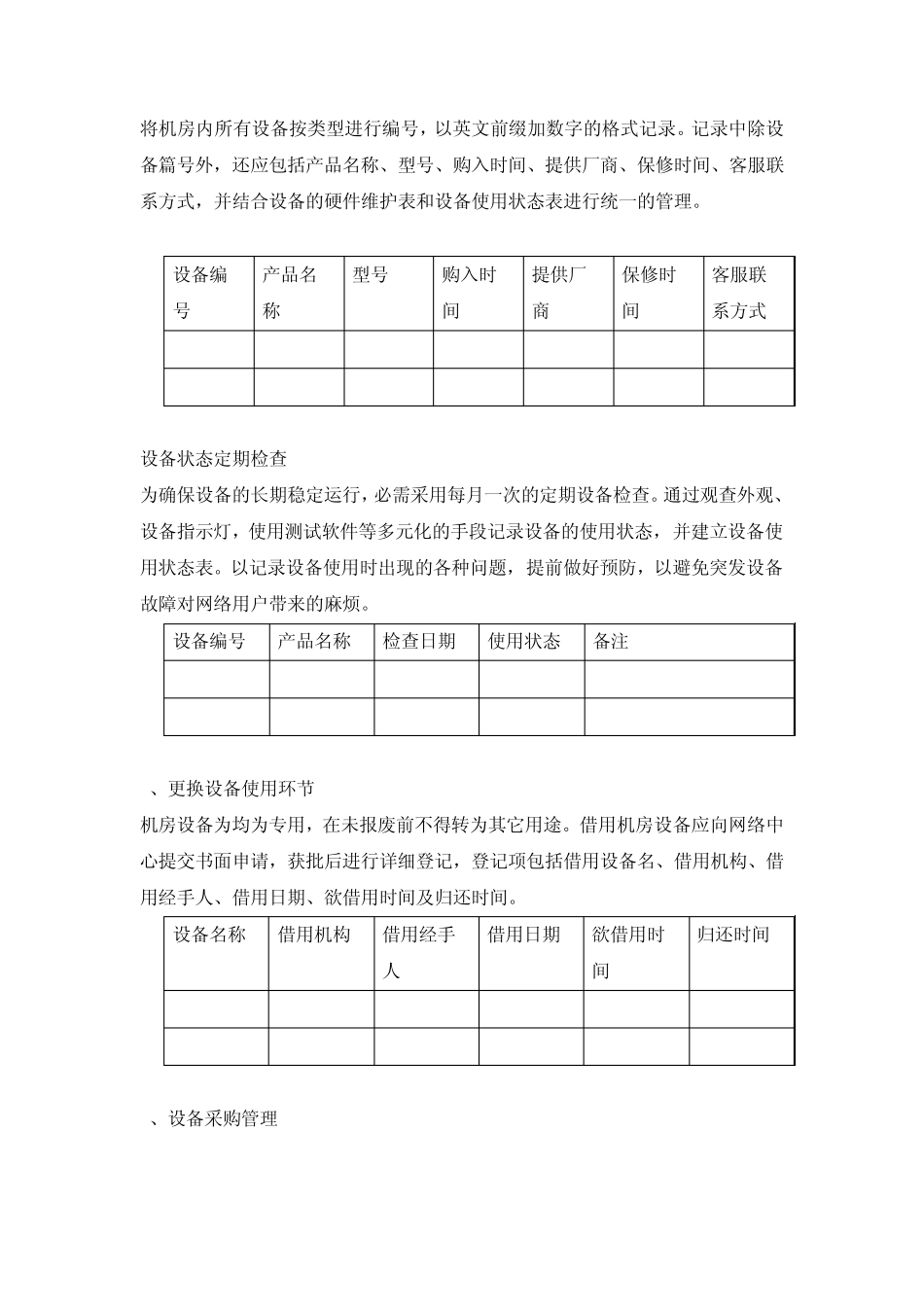 机房管理制度及登记表格_第3页