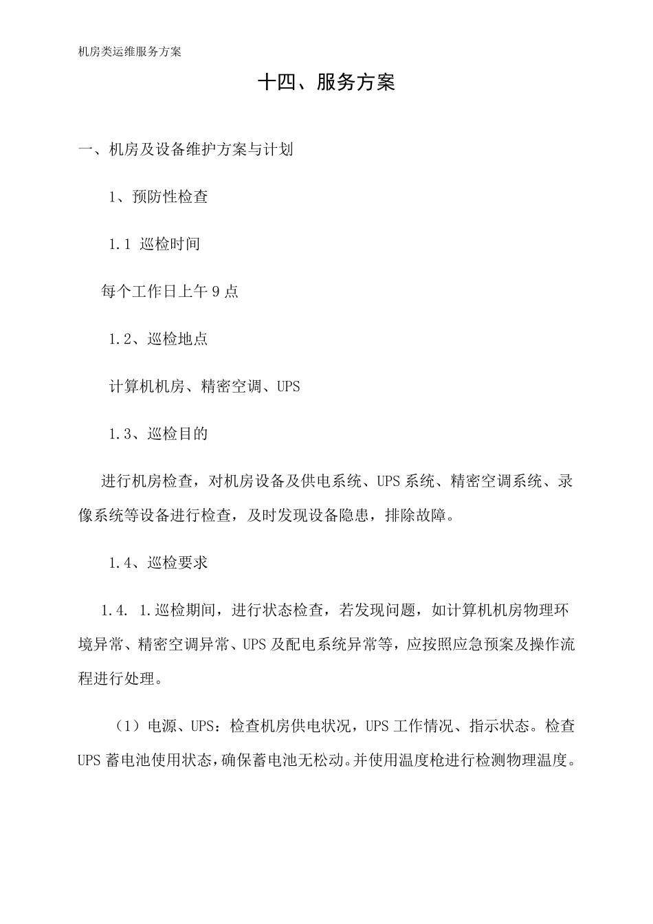 机房类运维服务方案_第1页